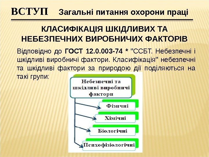 Відповідно до ГОСТ 12. 0. 003 -74 *  ССБТ.  Небезпечні і шкідливі