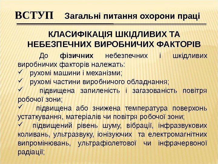  ВСТУП Загальні питання охорони праці КЛАСИФІКАЦІЯ ШКІДЛИВИХ ТА НЕБЕЗПЕЧНИХ ВИРОБНИЧИХ ФАКТОРІВ До фізичних