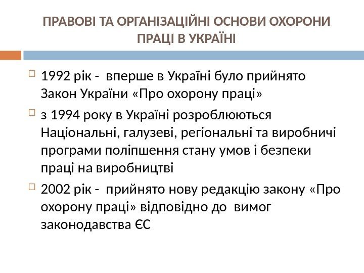 ПРАВОВІ ТА ОРГАНІЗАЦІЙНІ ОСНОВИ ОХОРОНИ ПРАЦІ В УКРАЇНІ 1992 рік - вперше в Україні