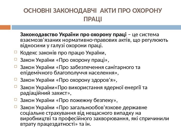 ОСНОВНІ ЗАКОНОДАВЧІ АКТИ ПРО ОХОРОНУ ПРАЦІ Законодавство України про охорону праці – це система