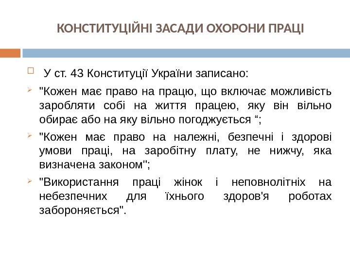 КОНСТИТУЦІЙНІ ЗАСАДИ ОХОРОНИ ПРАЦІ  У ст. 43 Конституції України записано:  Кожен має