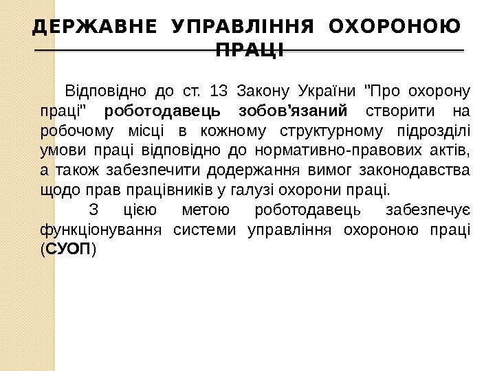 ДЕРЖАВНЕ УПРАВЛІННЯ ОХОРОНОЮ  ПРАЦІ Відповідно до ст.  13 Закону України Про охорону