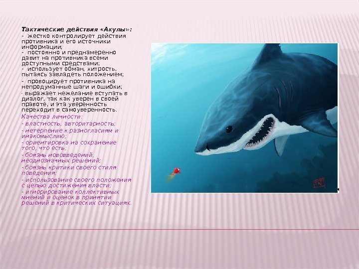 Тактические действия «Акулы» : - жестко контролирует действия противника и его источники информации; -