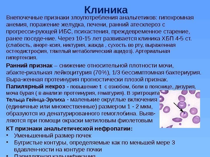 Клиника Внепочечные признаки злоупотребления анальгетиков: гипохромная анемия, поражение желудка, печени, ранний атесклероз с прогресси-рующей