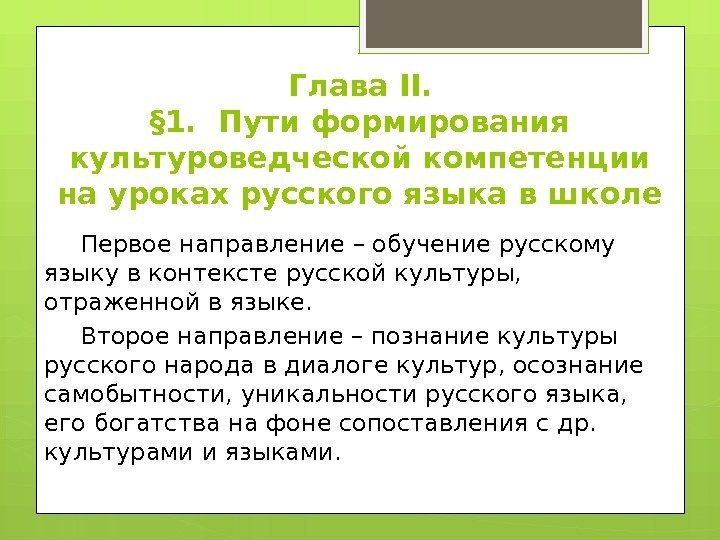 Глава II. § 1.  Пути формирования культуроведческой компетенции на уроках русского языка в