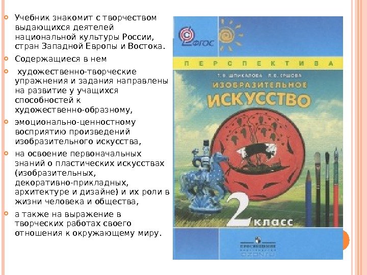  Учебник знакомит с творчеством выдающихся деятелей национальной культуры России,  стран Западной Европы