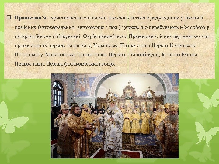  Православ'я - християнська спільнота, що складається з ряду єдиних у теології помісних (автокефальних,
