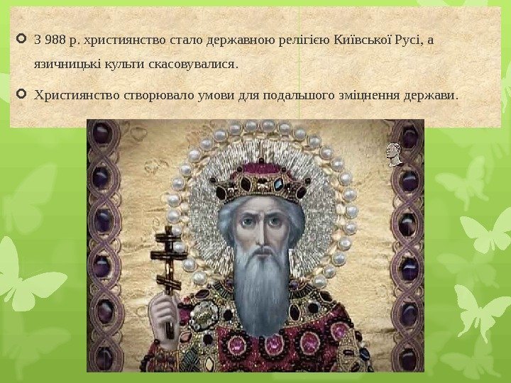  З 988 р. християнство стало державною релігією Київської Русі, а язичницькі культи скасовувалися.