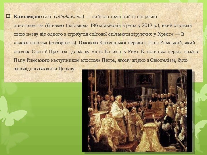  Католицтво (лат.  catholicismus ) — найпоширеніший із напрямів християнства (близько 1 мільярда