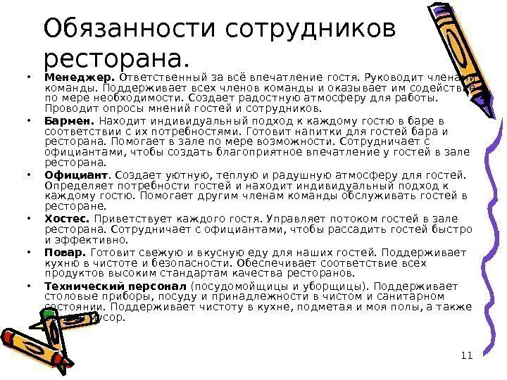 11 Обязанности сотрудников ресторана.  • Менеджер.  Ответственный за всё впечатление гостя. Руководит