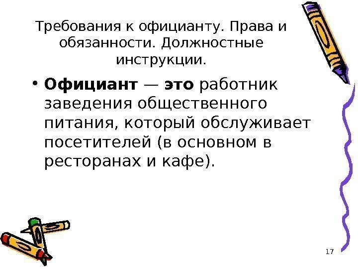 Требования к официанту. Права и обязанности. Должностные инструкции.  • Официант — это работник