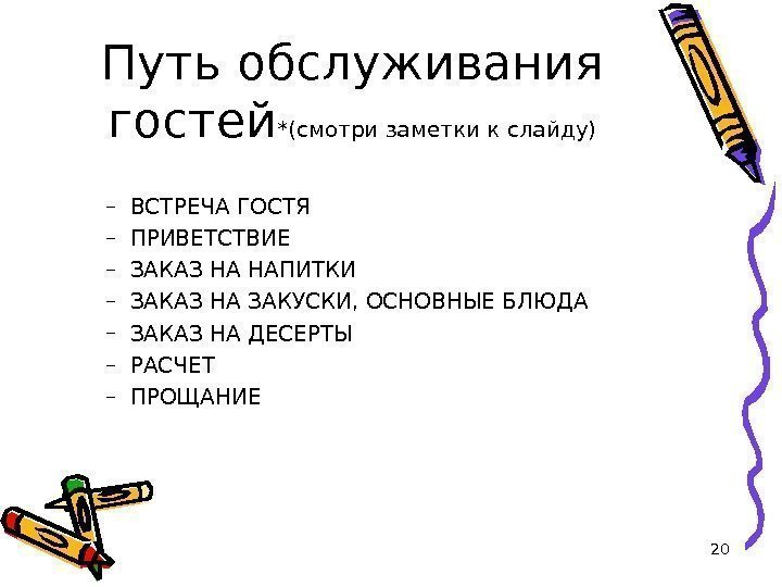 Путь обслуживания гостей *(смотри заметки к слайду) – ВСТРЕЧА ГОСТЯ – ПРИВЕТСТВИЕ – ЗАКАЗ