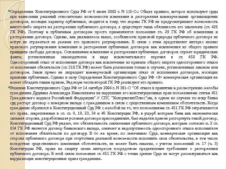  Определение Конституционного Суда РФ от 6 июня 2002 г.  N 115 -О.