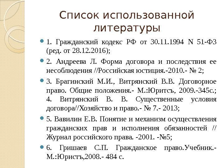 Список использованной литературы 1.  Гражданский кодекс РФ от 30. 11. 1994 N 51