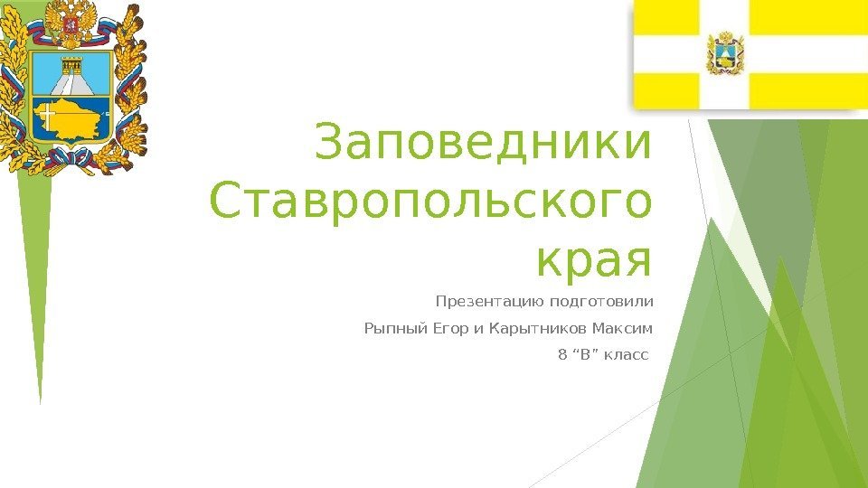 Заповедники Ставропольского края Презентацию подготовили Рыпный Егор и Карытников Максим 8 “В” класс 