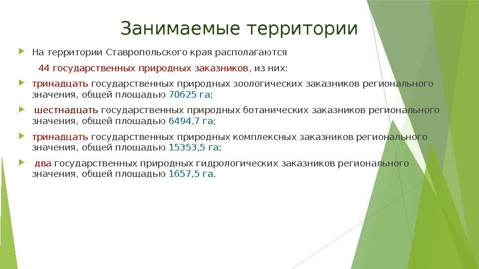 Занимаемые территории На территории Ставропольского края располагаются   44  государственных природных заказников