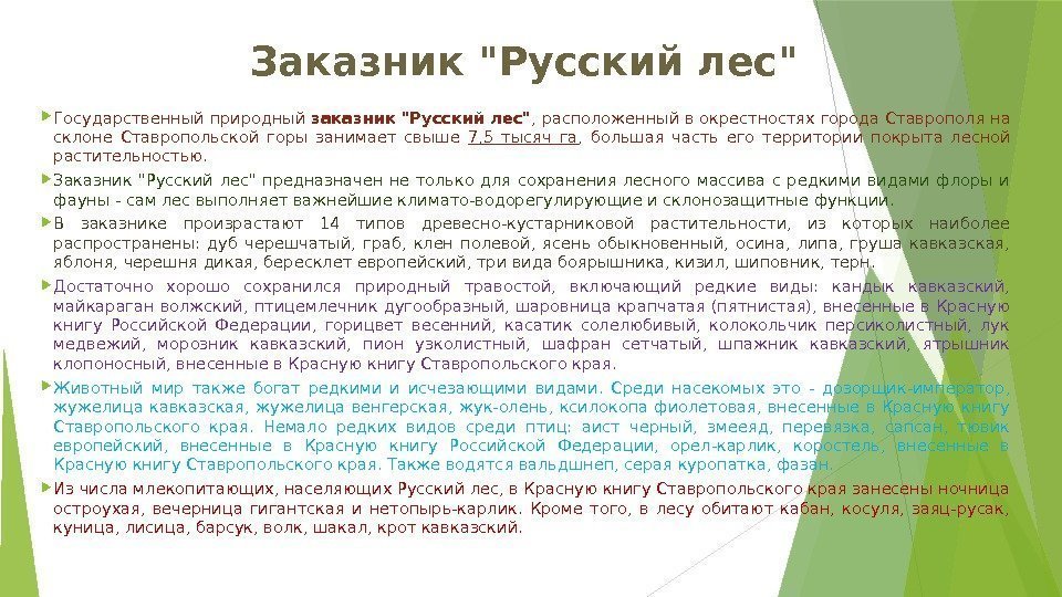 Заказник Русский лес  Государственный природный заказник Русский лес , расположенный в окрестностях города