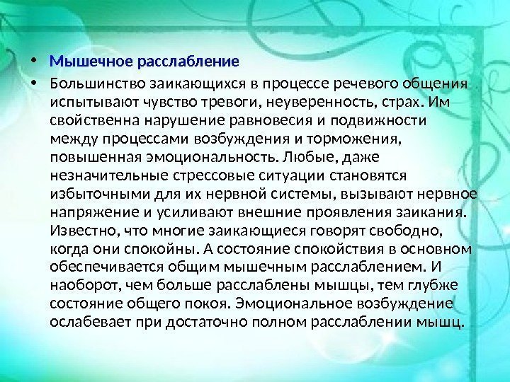  • Мышечное расслабление • Большинство заикающихся в процессе речевого общения испытывают чувство тревоги,