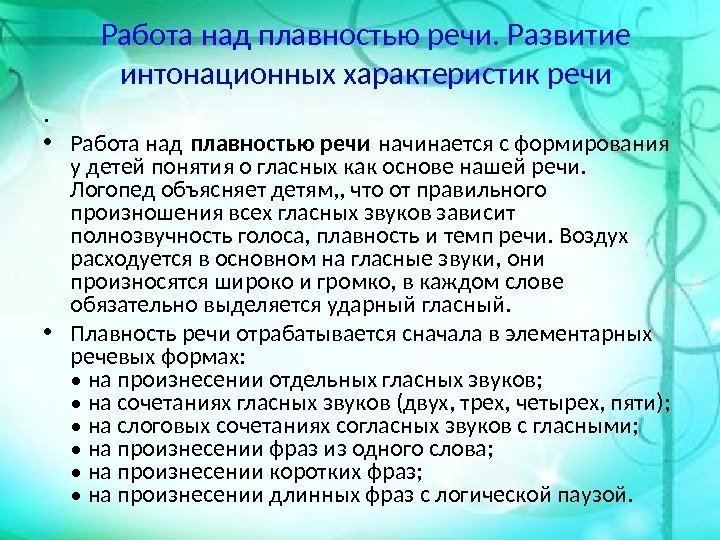 Работа над плавностью речи. Развитие интонационных характеристик речи.  • Работа над плавностью речи