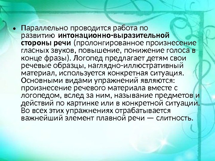  • Параллельно проводится работа по развитию интонационно-выразительной стороны речи (пролонгированное произнесение  гласных