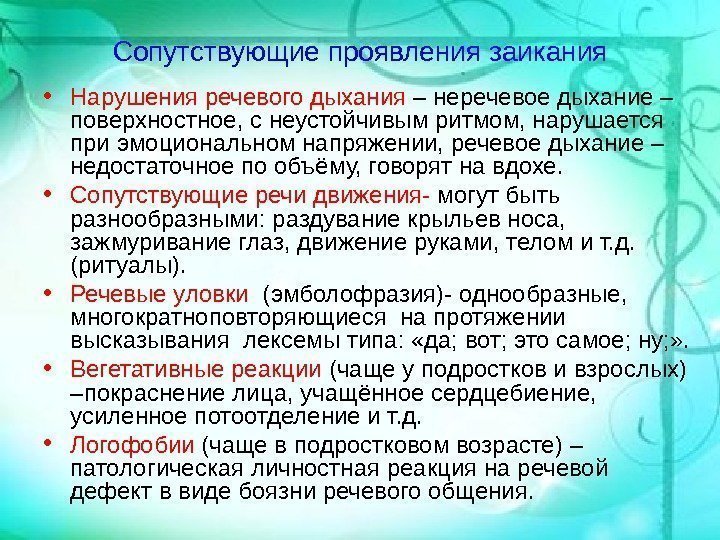 Сопутствующие проявления заикания • Нарушения речевого дыхания – неречевое дыхание – поверхностное, с неустойчивым