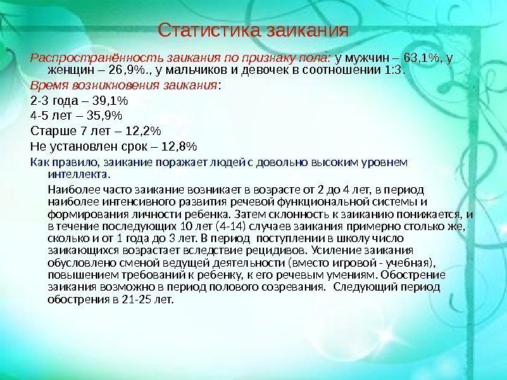 Статистика заикания Распространённость заикания по признаку пола:  у мужчин – 63, 1, у