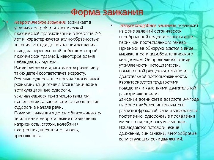 Форма заикания • Невротическое заикание возникает в условиях острой или хронической психической травматизации в