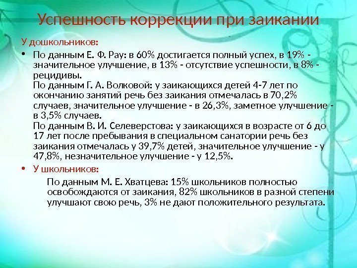 Успешность коррекции при заикании У дошкольников:  • По данным Е. Ф. Рау: в