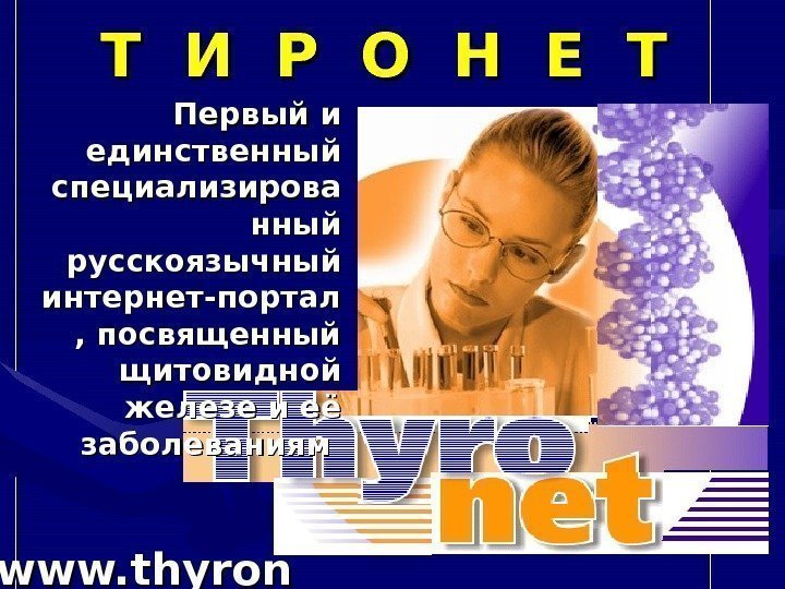   www. thyron et. ru Первый и единственный специализирова нный русскоязычный интернет-портал ,