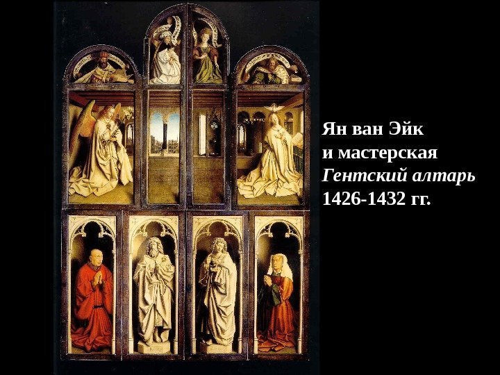 Ян ван Эйк и мастерская Гентский алтарь 1426 -1432 гг. 