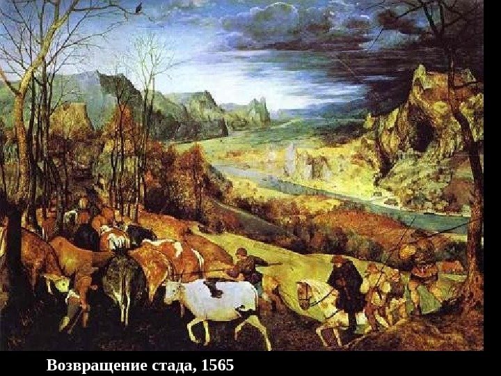 Возвращение стада, 1565 