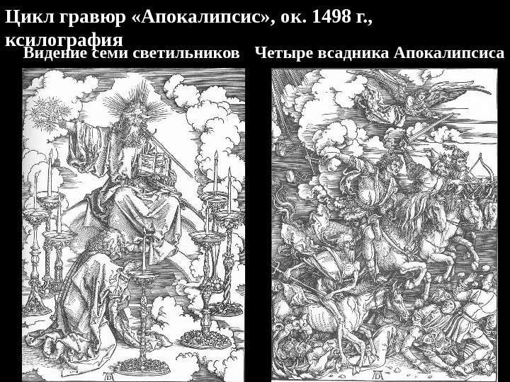Видение семи светильников Четыре всадника Апокалипсиса. Цикл гравюр «Апокалипсис» , ок. 1498 г. ,