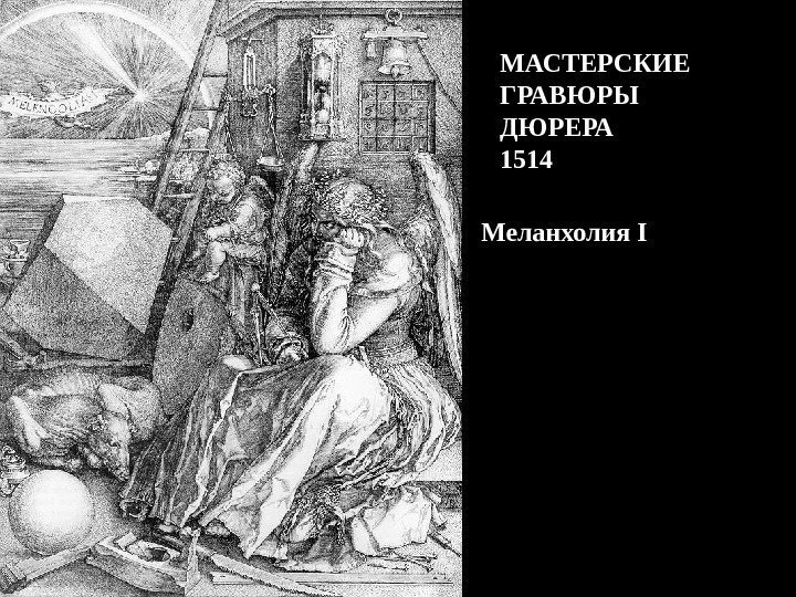Меланхолия I МАСТЕРСКИЕ ГРАВЮРЫ ДЮРЕРА 1514 