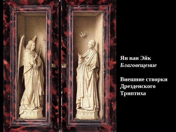 Ян ван Эйк Благовещение Внешние створки Дрезденского Триптиха 