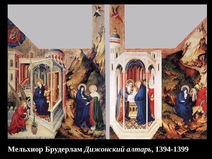 Мельхиор Брудерлам Дижонский алтарь , 1394 -1399 