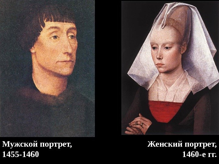 Мужской портрет, 1455 -1460 Женский портрет, 1460 -е гг. 