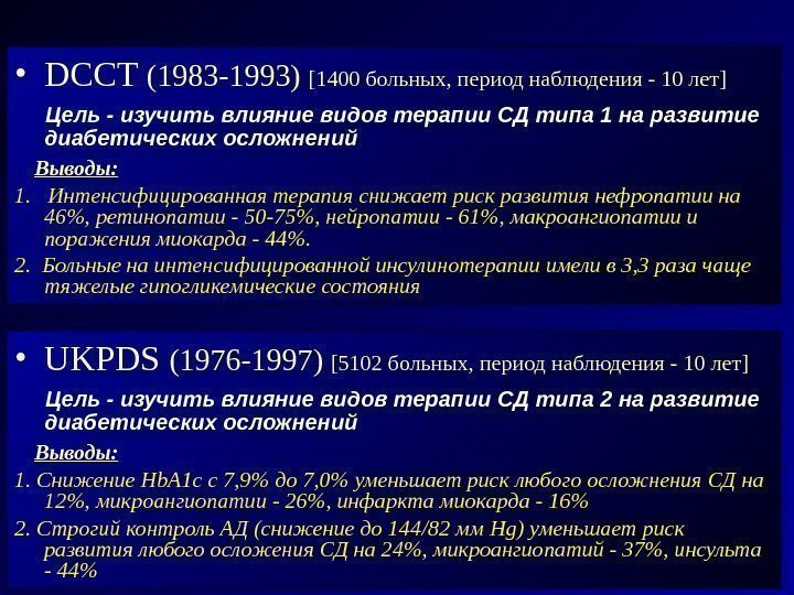  • UKPDS (1976 -1997) [5102 больных,  период наблюдения - 10 лет ]