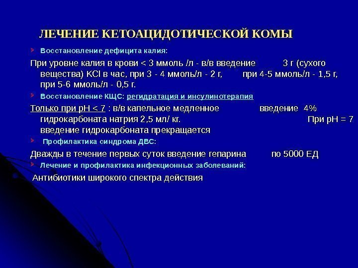  Восстановление дефицита калия: При уровне калия в крови  3 ммоль / л