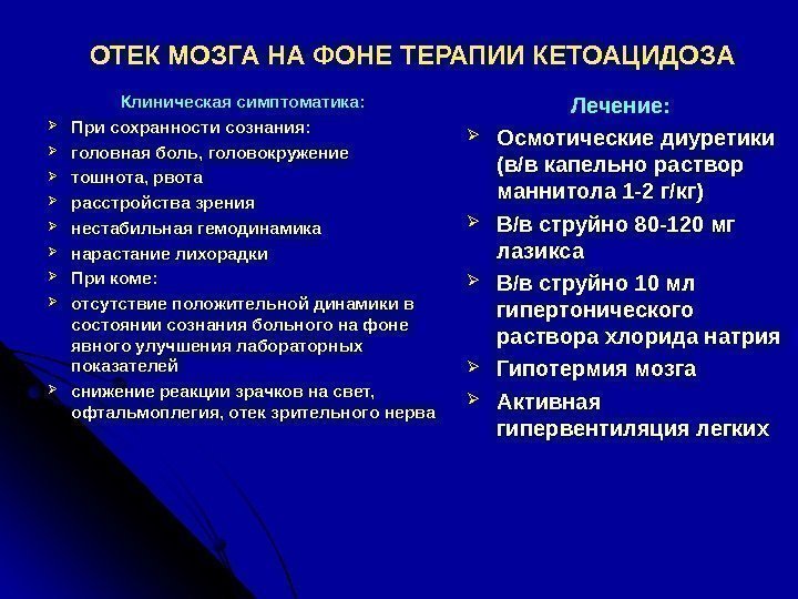 ОТЕК МОЗГА НА ФОНЕ ТЕРАПИИ КЕТОАЦИДОЗА Клиническая симптоматика:  При сохранности сознания:  головная