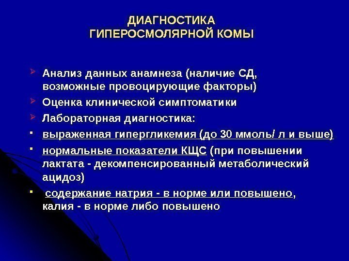 ДИАГНОСТИКА ГИПЕРОСМОЛЯРНОЙ КОМЫ Анализ данных анамнеза (наличие СД,    возможные провоцирующие факторы)