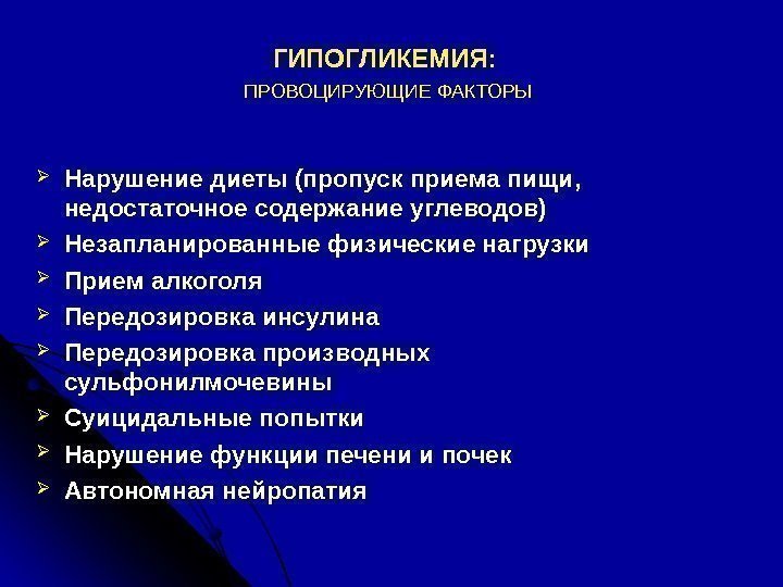 ГИПОГЛИКЕМИЯ:  ПРОВОЦИРУЮЩИЕ ФАКТОРЫ Нарушение диеты (пропуск приема пищи,  недостаточное содержание углеводов) Незапланированные