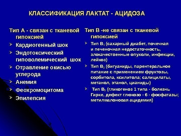 КЛАССИФИКАЦИЯ ЛАКТАТ - АЦИДОЗА Тип А - связан с тканевой гипоксией Кардиогенный шок Эндотоксический