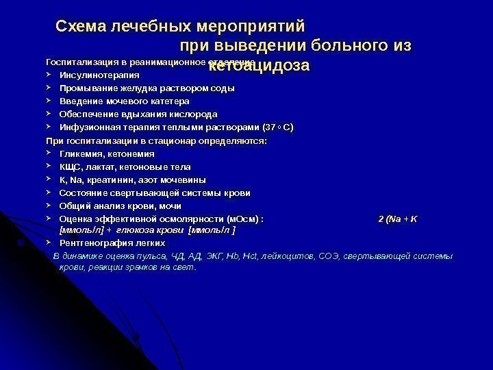 Схема лечебных мероприятий     при выведении больного из кетоацидоза. Госпитализация в