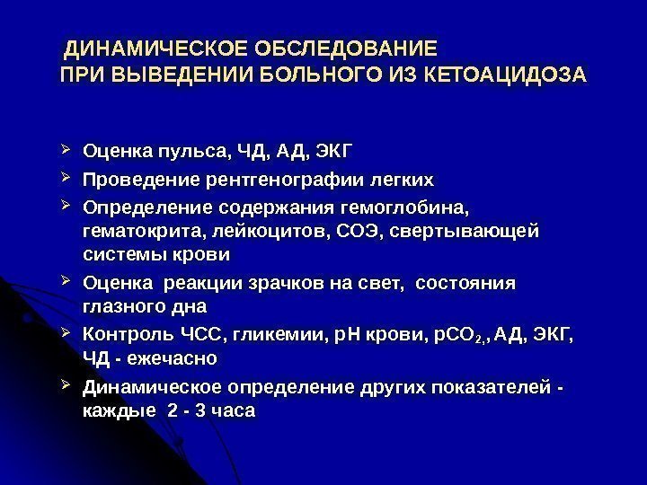 ДИНАМИЧЕСКОЕ ОБСЛЕДОВАНИЕ     ПРИ ВЫВЕДЕНИИ БОЛЬНОГО ИЗ КЕТОАЦИДОЗА Оценка пульса, ЧД,