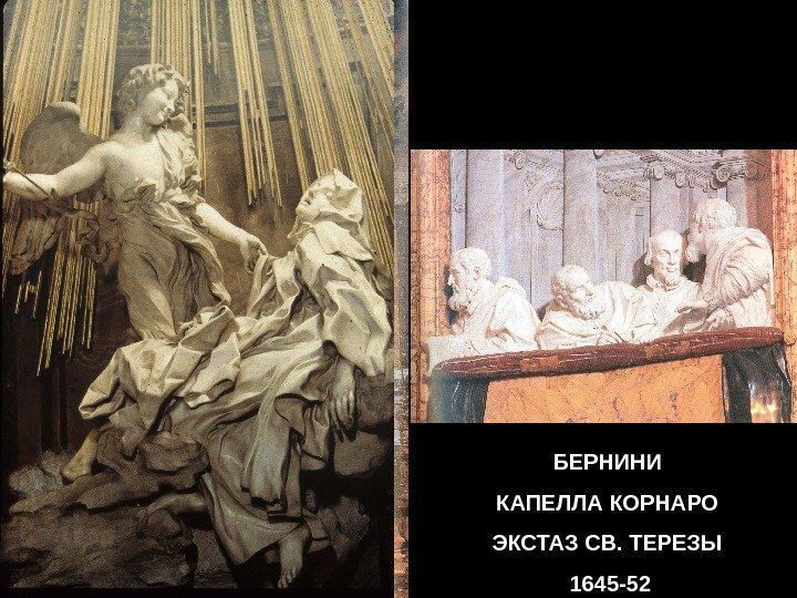 БЕРНИНИ КАПЕЛЛА КОРНАРО ЭКСТАЗ СВ. ТЕРЕЗЫ 1645 -52 