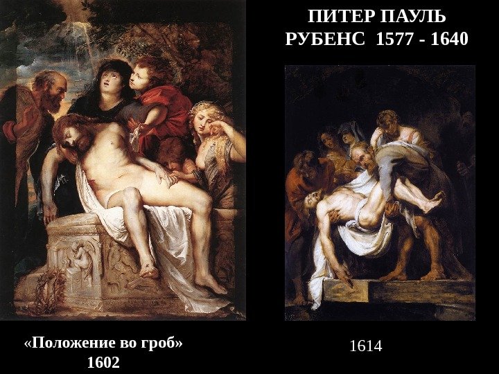 ПИТЕР ПАУЛЬ РУБЕНС 1577 - 1640 « Положение во гроб» 1602 1614 