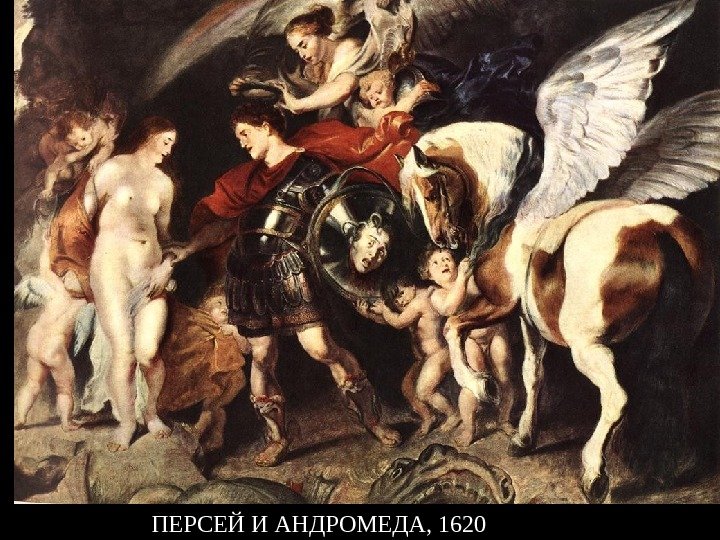 ПЕРСЕЙ И АНДРОМЕДА, 1620 