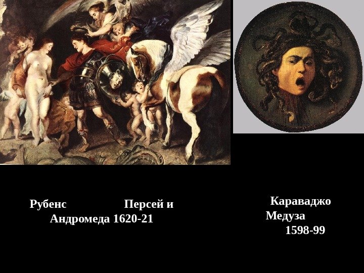 Рубенс    Персей и Андромеда 1620 -21 Караваджо Медуза   