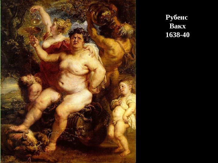 Рубенс Вакх 1638 -40 