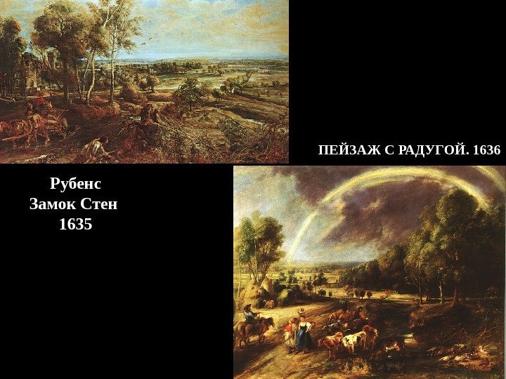 ПЕЙЗАЖ С РАДУГОЙ. 1636 Рубенс Замок Стен 1635 